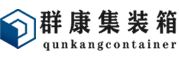 兖州集装箱 - 兖州二手集装箱 - 兖州海运集装箱 - 群康集装箱服务有限公司